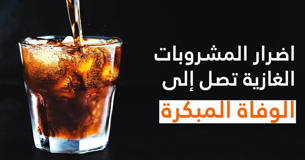 اضرار  المشروبات الغازية تصل إلى الوفاة المبكرة